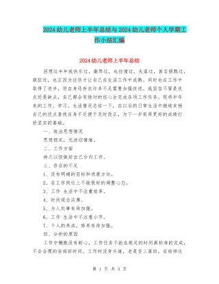 2024幼儿教师上半年总结与2024幼儿教师个人学期工作小结汇编