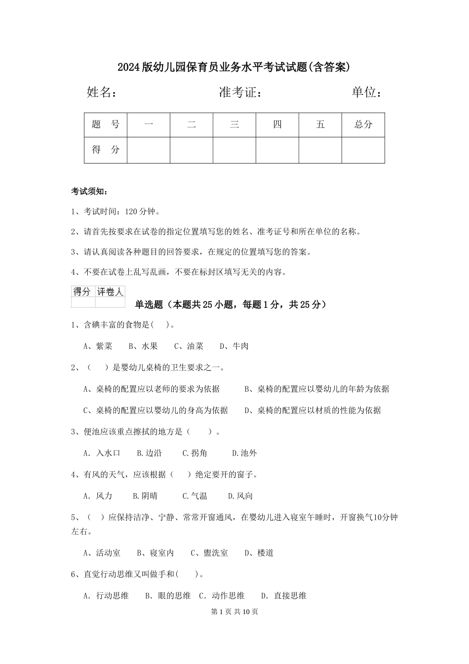 2024版幼儿园保育员业务水平考试试题(含答案)_第1页