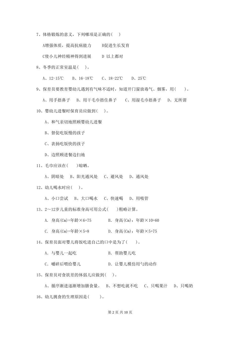 2024版幼儿园保育员业务水平考试试题(含答案)_第2页