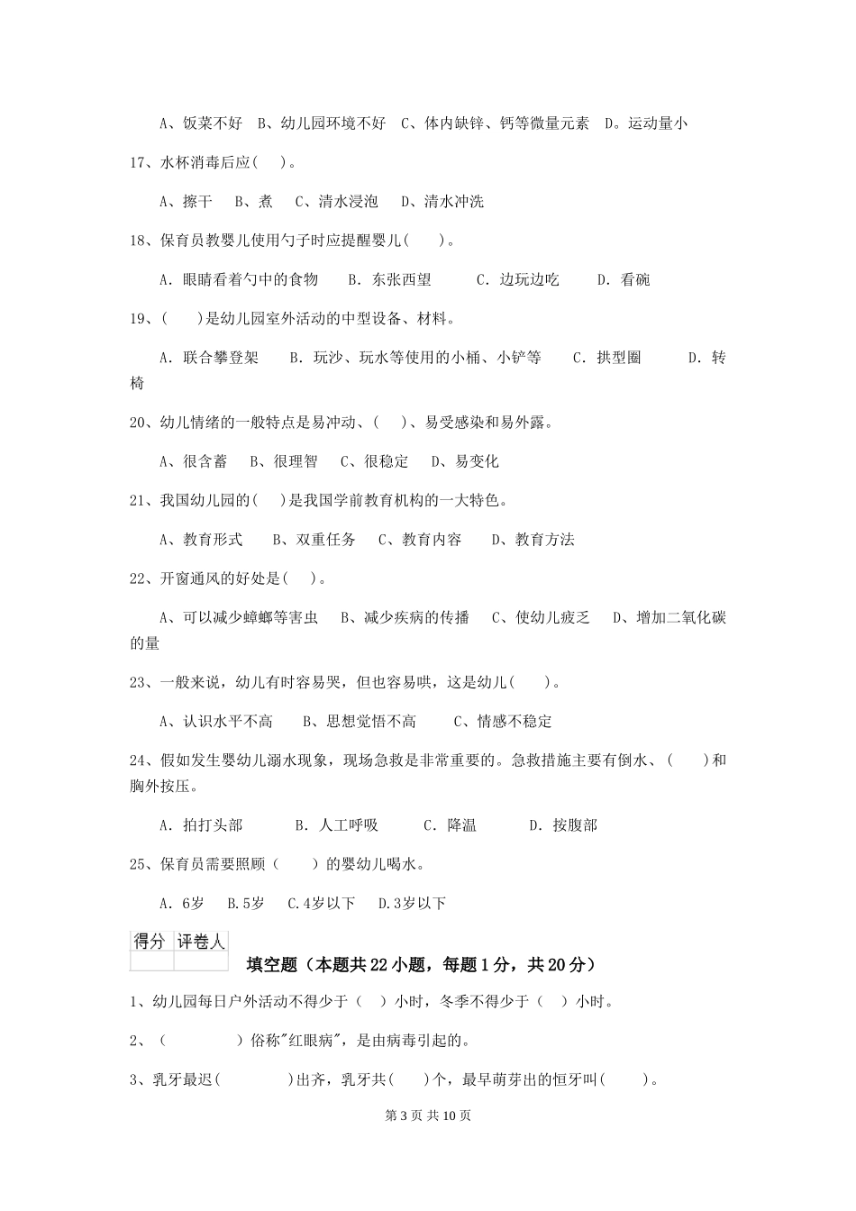 2024版幼儿园保育员业务水平考试试题(含答案)_第3页