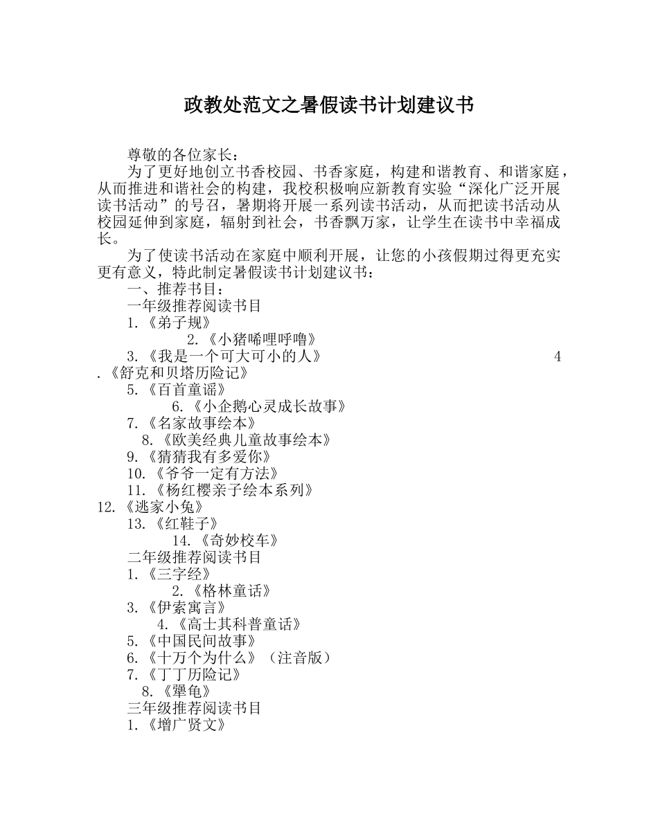 政教处范文暑假读书计划建议书 _第1页