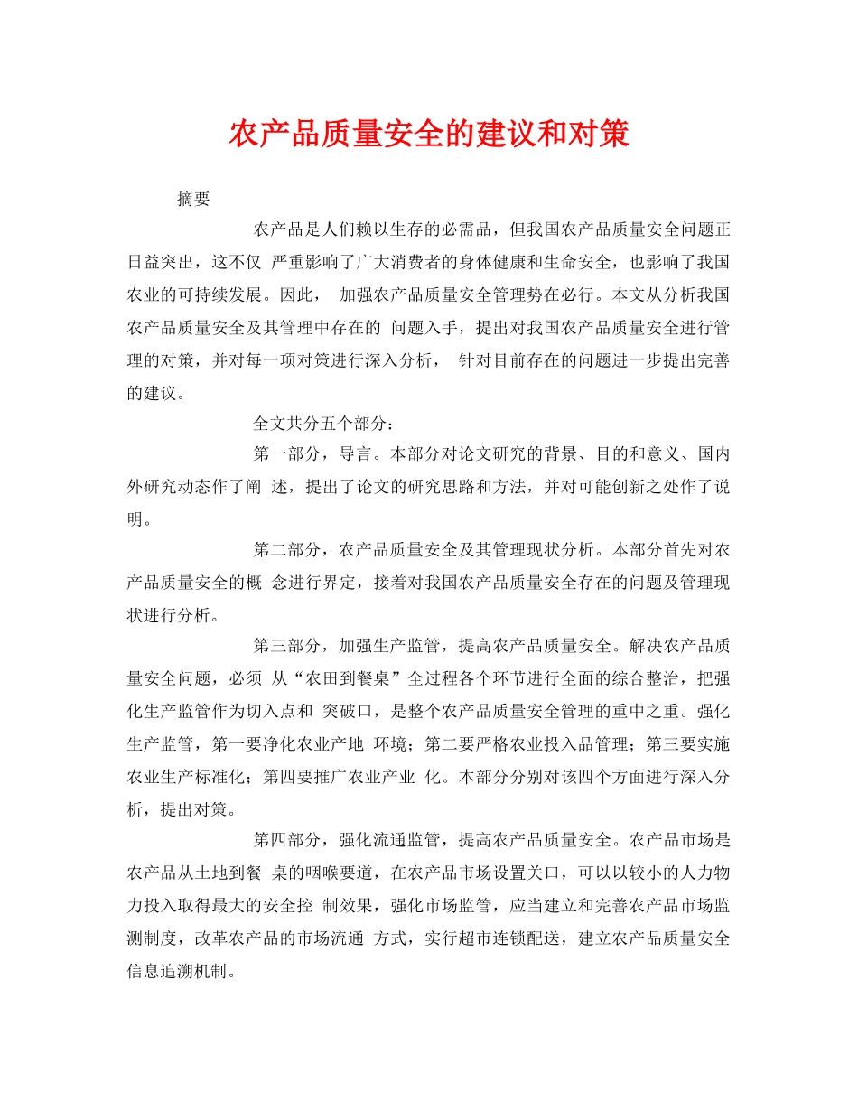 《安全管理论文》之农产品质量安全的建议和对策 _第1页