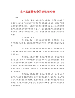 《安全管理论文》之农产品质量安全的建议和对策 