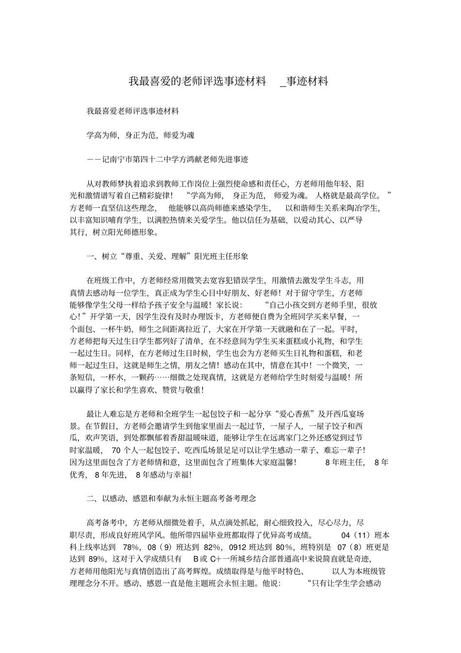 我最喜爱的老师评选事迹材料_事迹材料.doc_第1页