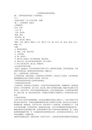 玉米炖排骨汤的美味做法 