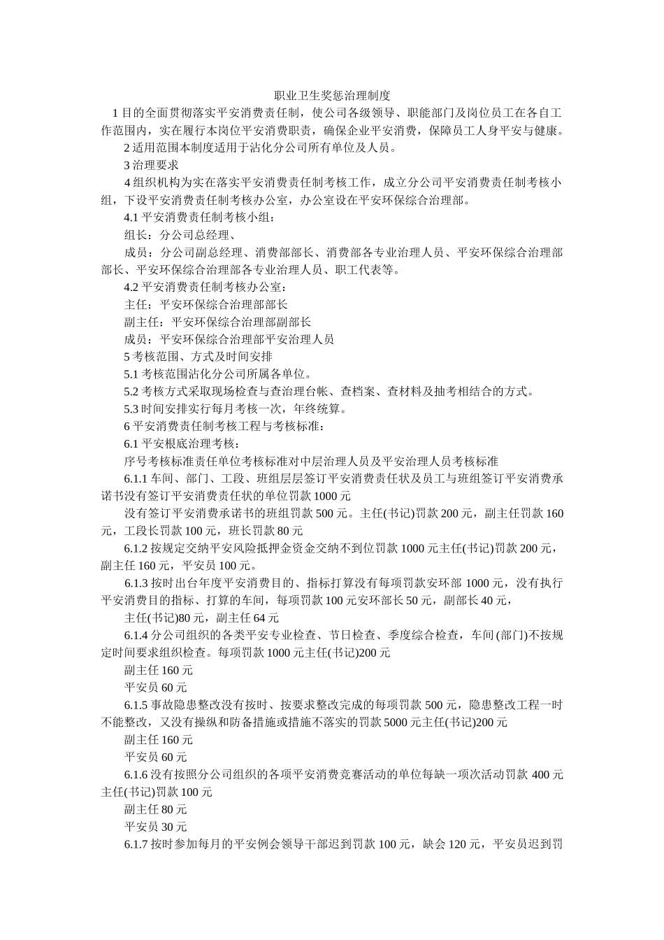 职业卫ۥ生奖惩管理制度精选 _第1页