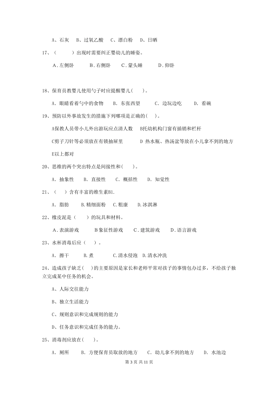 2024年幼儿园学前班保育员四级能力考试试题试卷_第3页