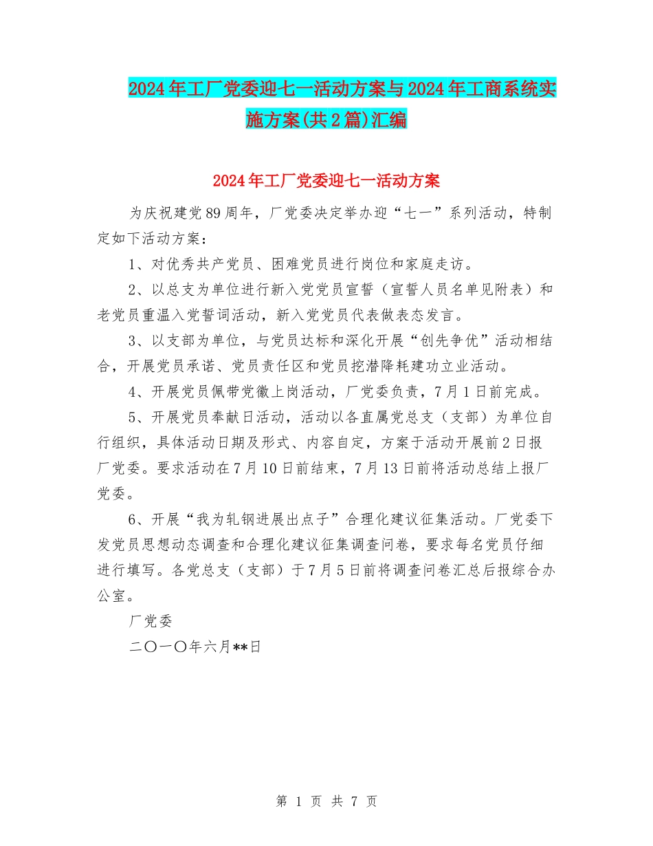 2024年工厂党委迎七一活动方案与2024年工商系统实施方案汇编_第1页