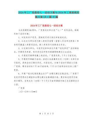 2024年工厂党委迎七一活动方案与2024年工商系统实施方案汇编