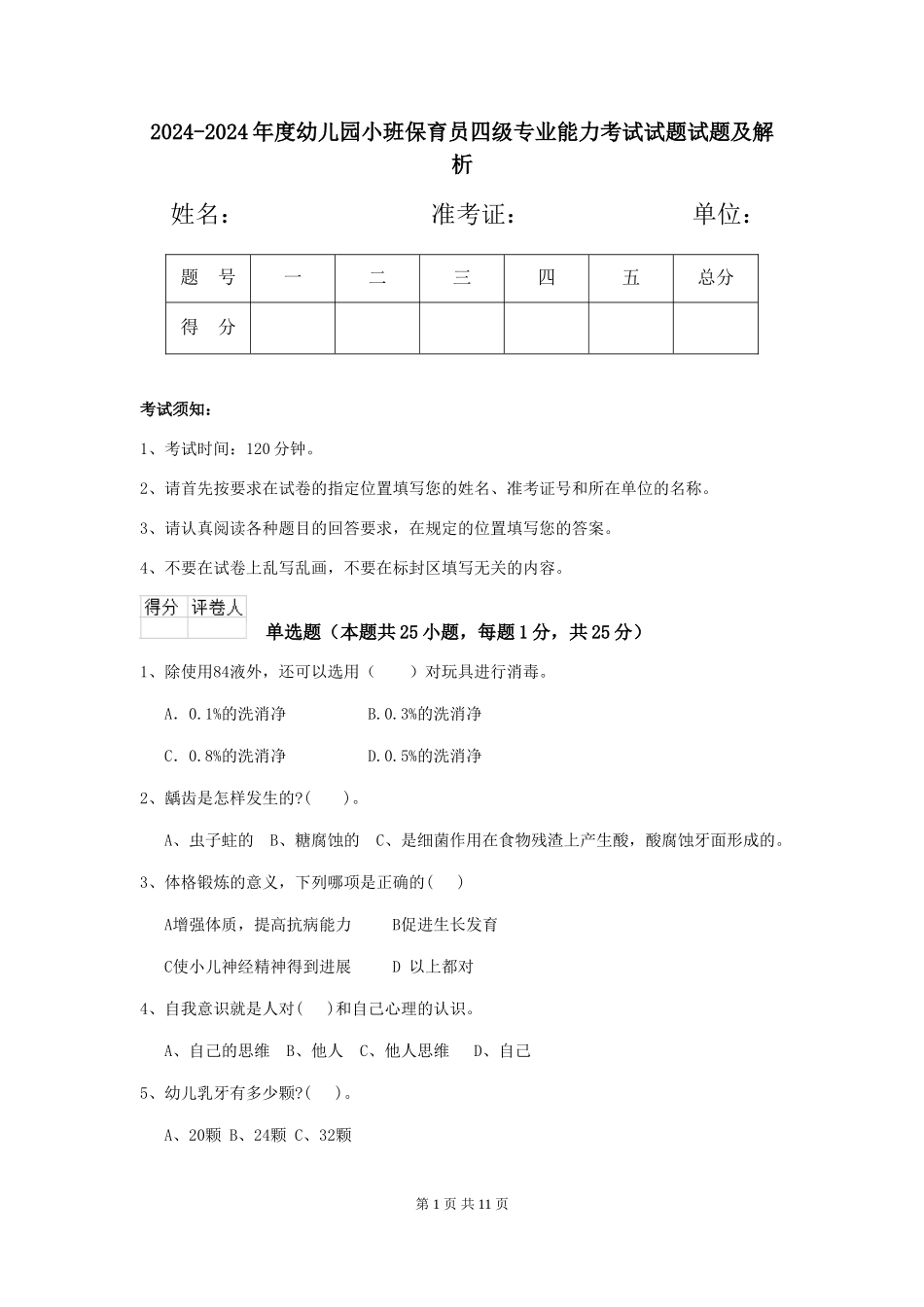 2024-2024年度幼儿园小班保育员四级专业能力考试试题试题及解析_第1页