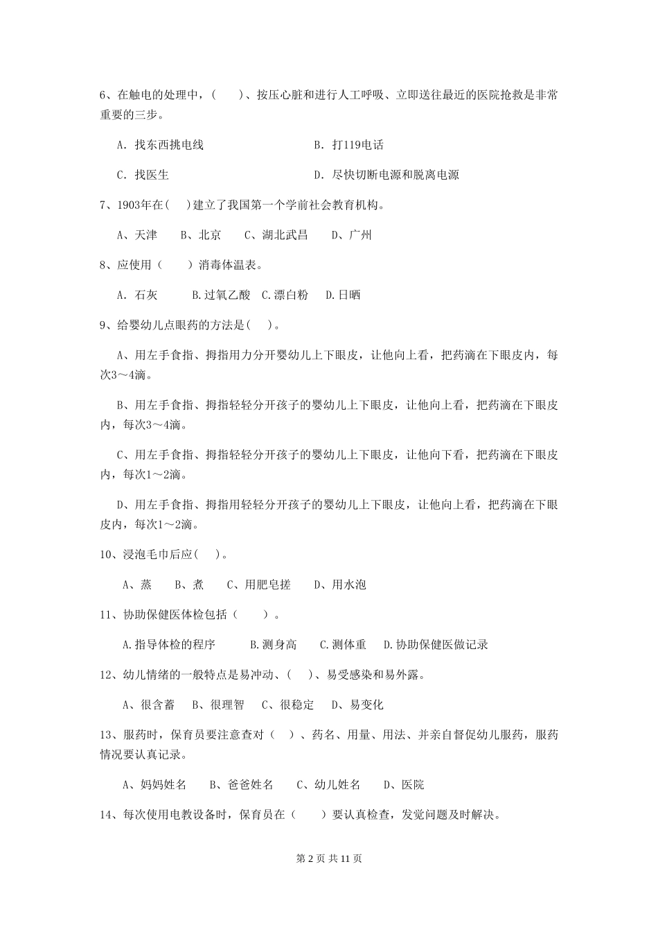 2024-2024年度幼儿园小班保育员四级专业能力考试试题试题及解析_第2页