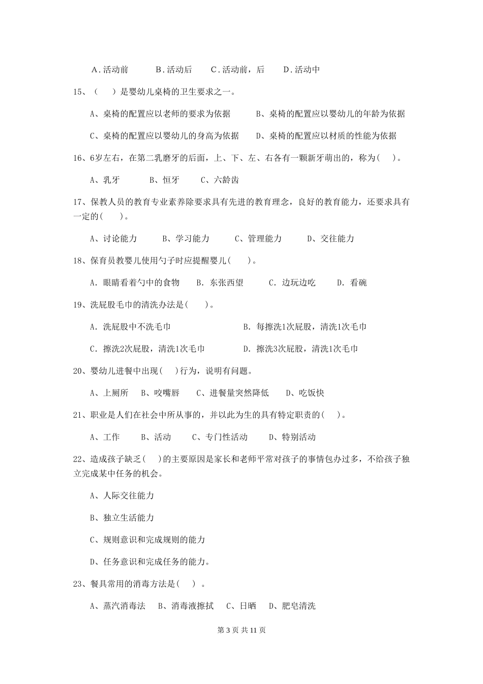 2024-2024年度幼儿园小班保育员四级专业能力考试试题试题及解析_第3页