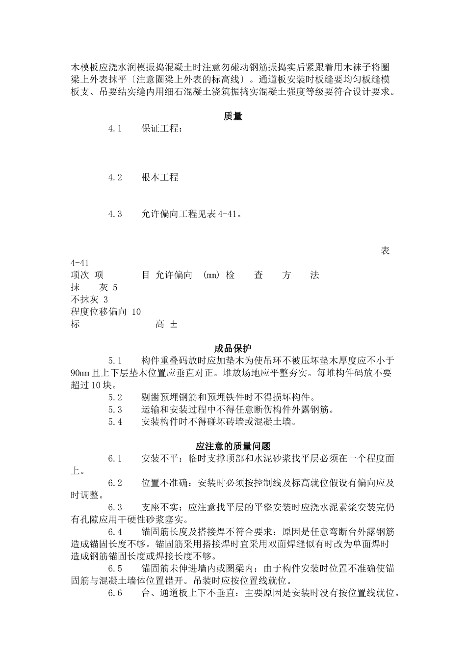 预制阳台、雨罩、通道板安装工艺标准（4-96）_第2页