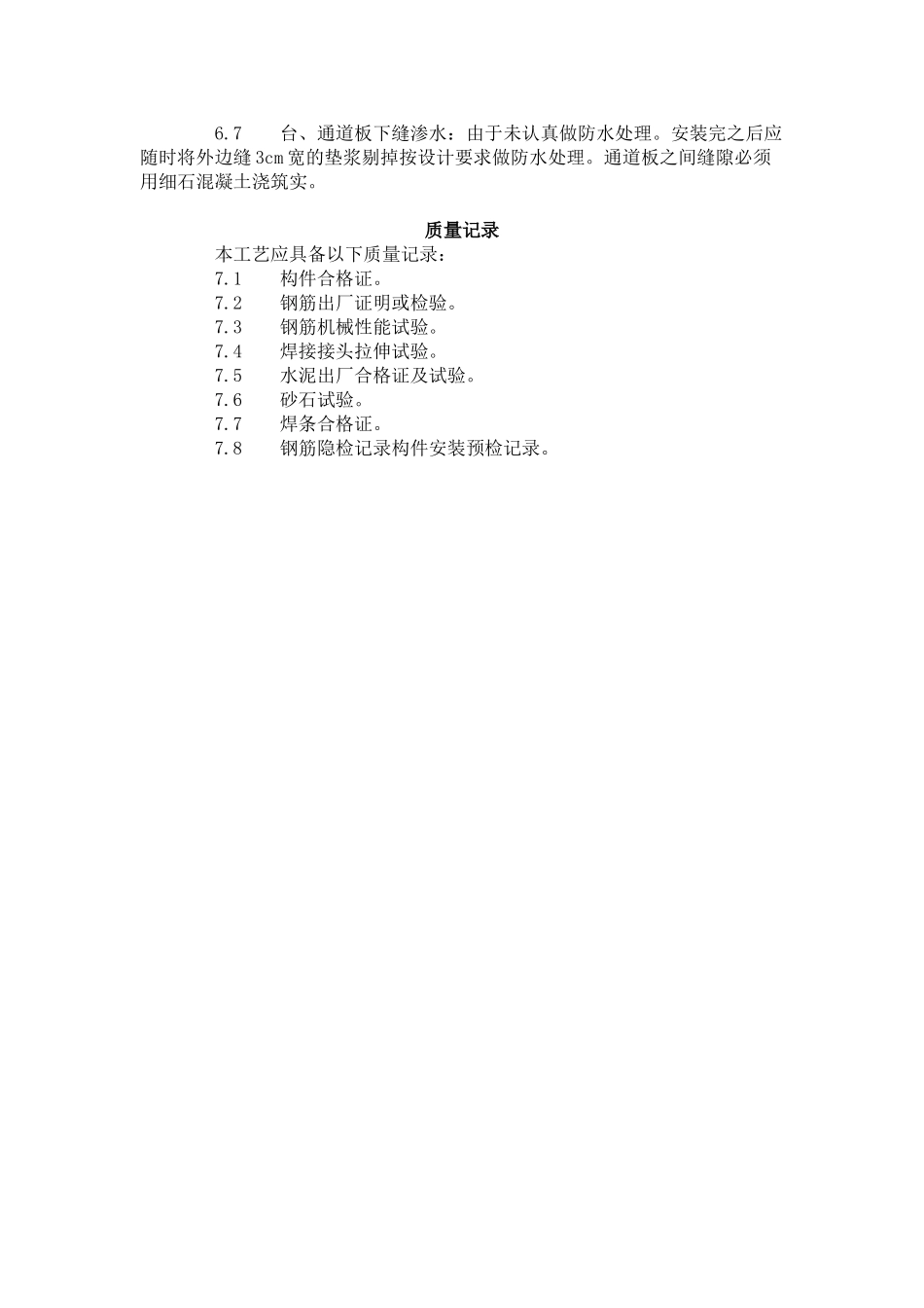 预制阳台、雨罩、通道板安装工艺标准（4-96）_第3页