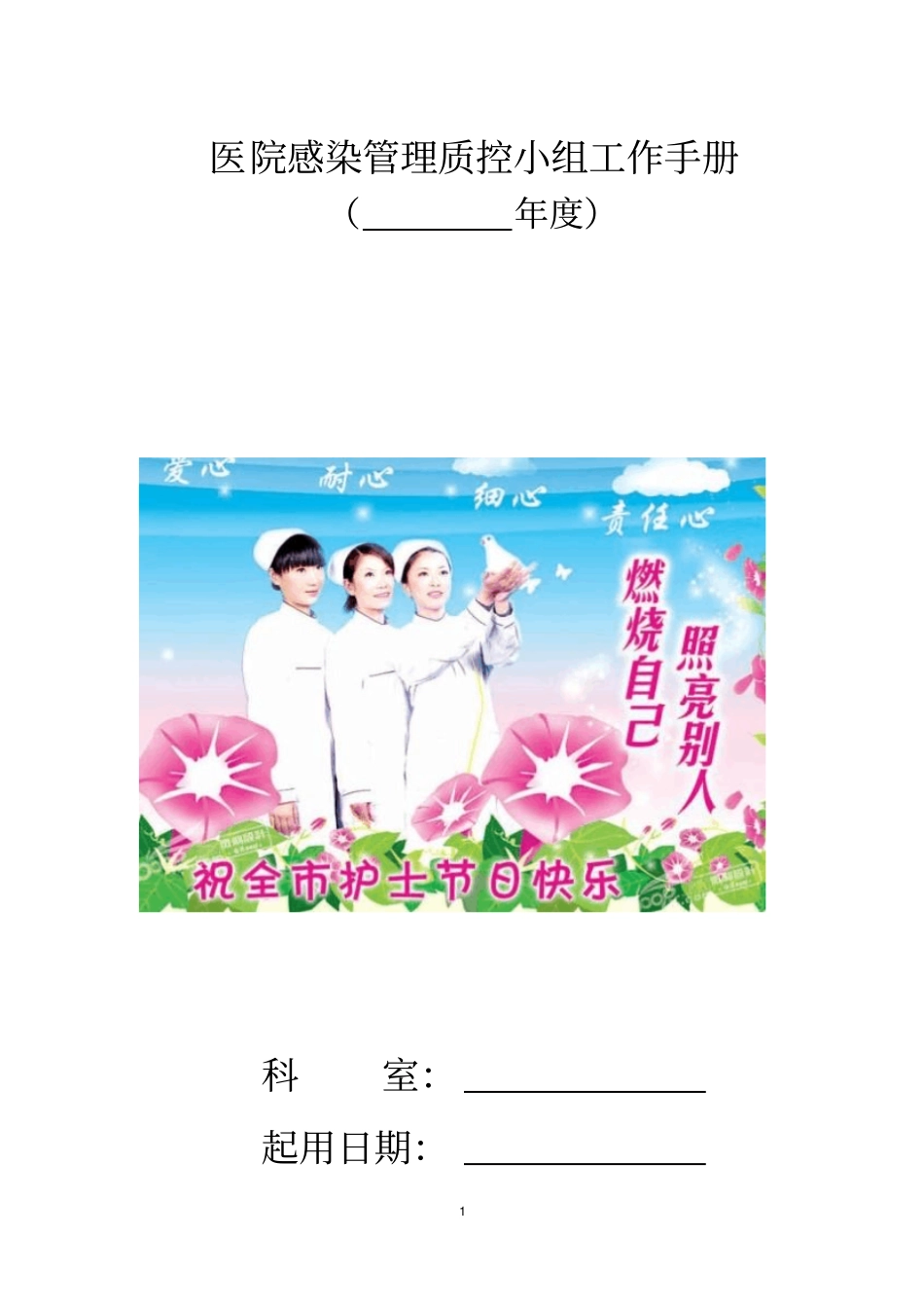 医院感染管理质控小组工作手册_第1页