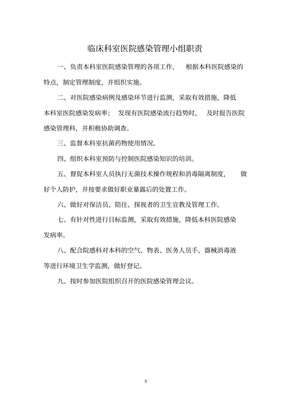 医院感染管理质控小组工作手册_第3页