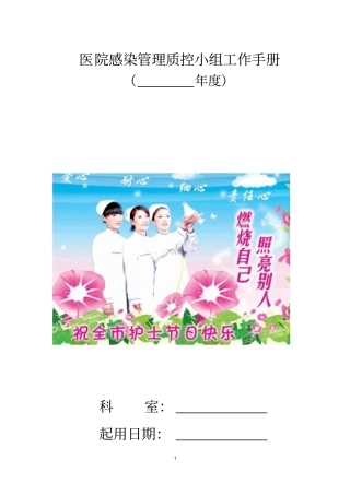 医院感染管理质控小组工作手册