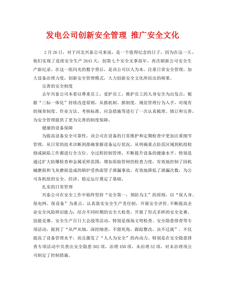《安全管理》之发电公司创新安全管理 推广安全文化 _第1页