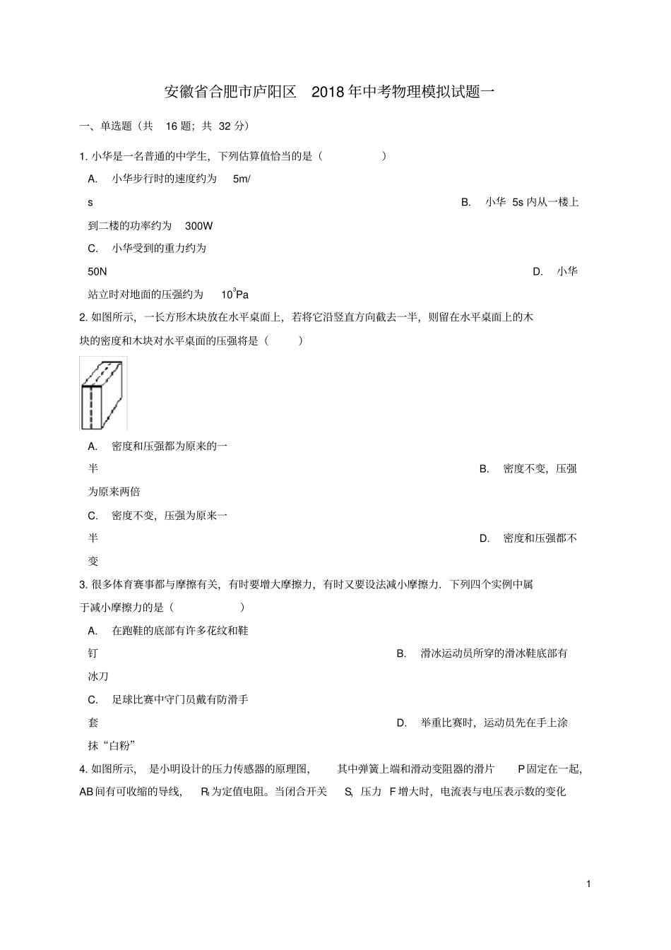 安徽省合肥市庐阳区2018年中考物理模拟试题一解析版_第1页