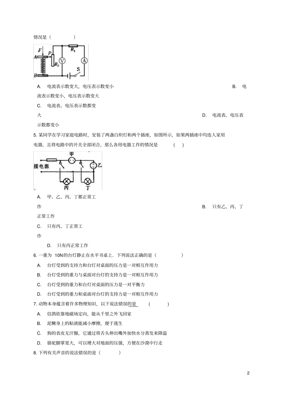 安徽省合肥市庐阳区2018年中考物理模拟试题一解析版_第2页