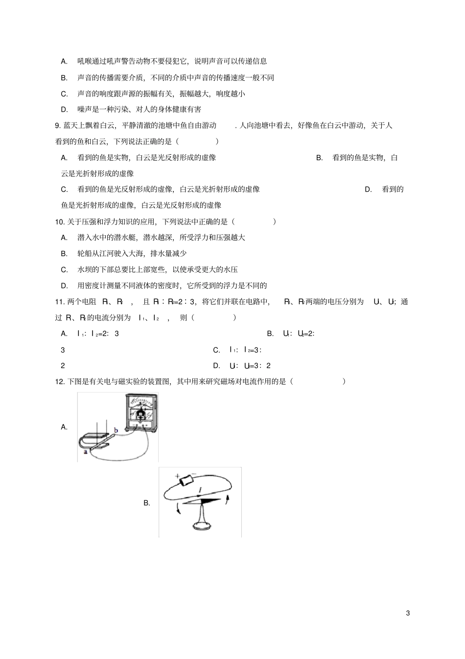 安徽省合肥市庐阳区2018年中考物理模拟试题一解析版_第3页
