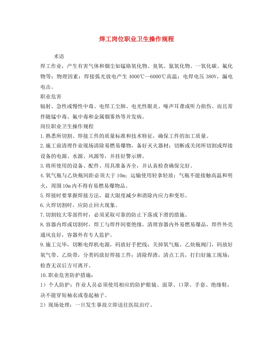 《安全操作规程》之焊工岗位职业卫生操作规程 _第1页