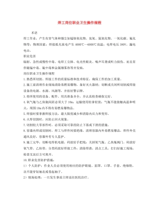 《安全操作规程》之焊工岗位职业卫生操作规程 