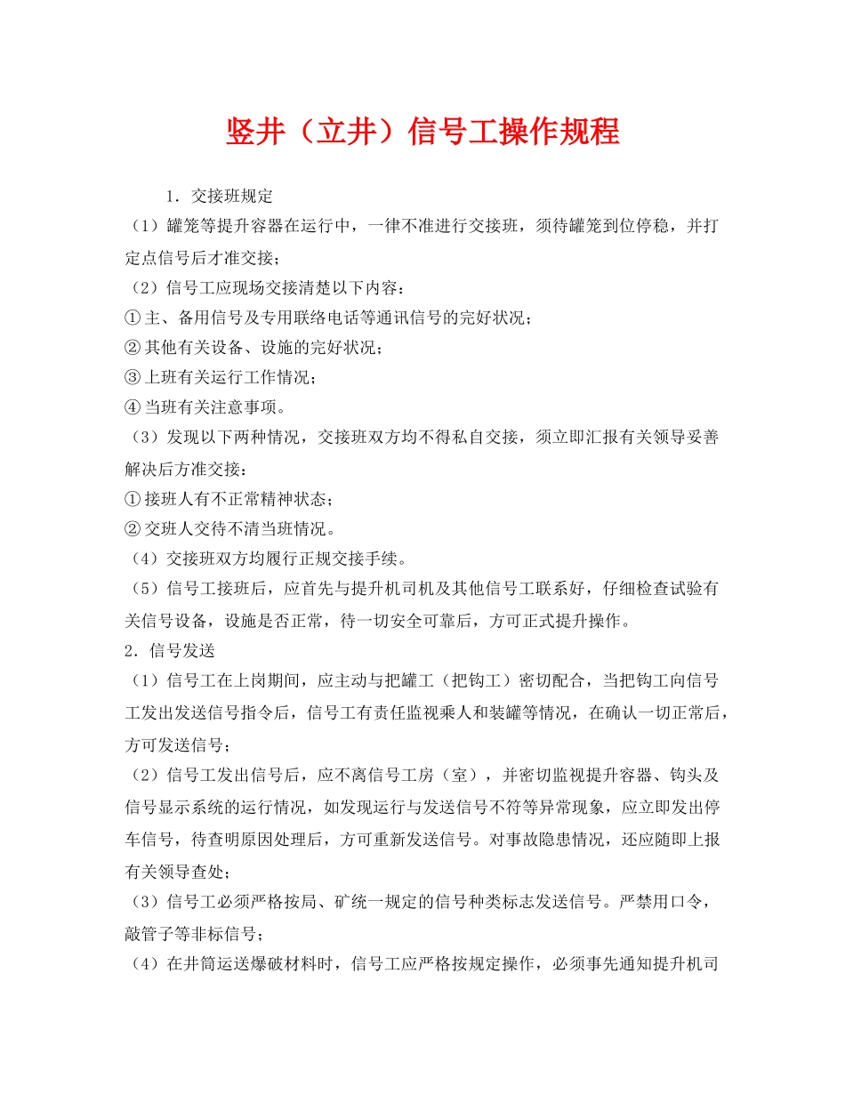 《安全操作规程》之竖井（立井）信号工操作规程 _第1页