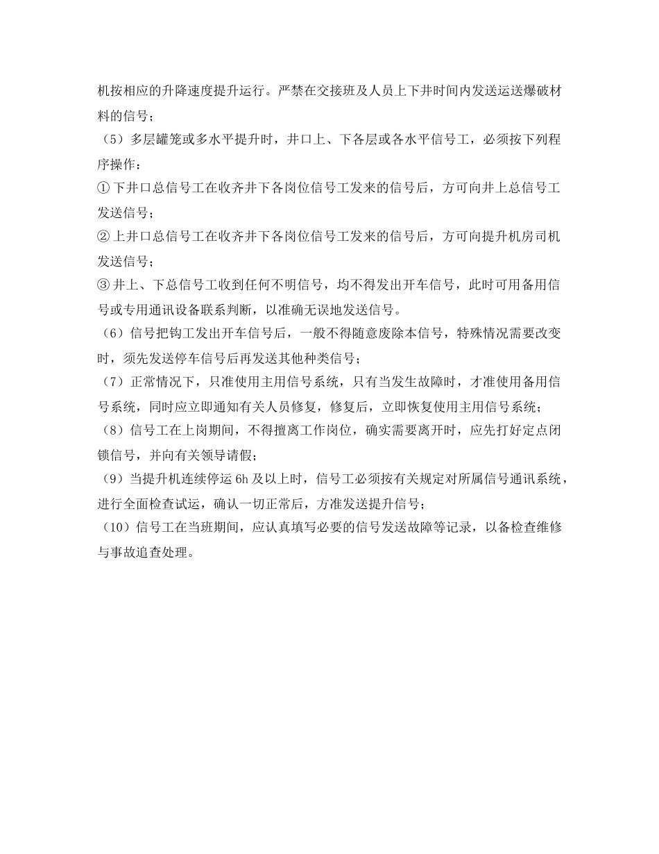 《安全操作规程》之竖井（立井）信号工操作规程 _第2页