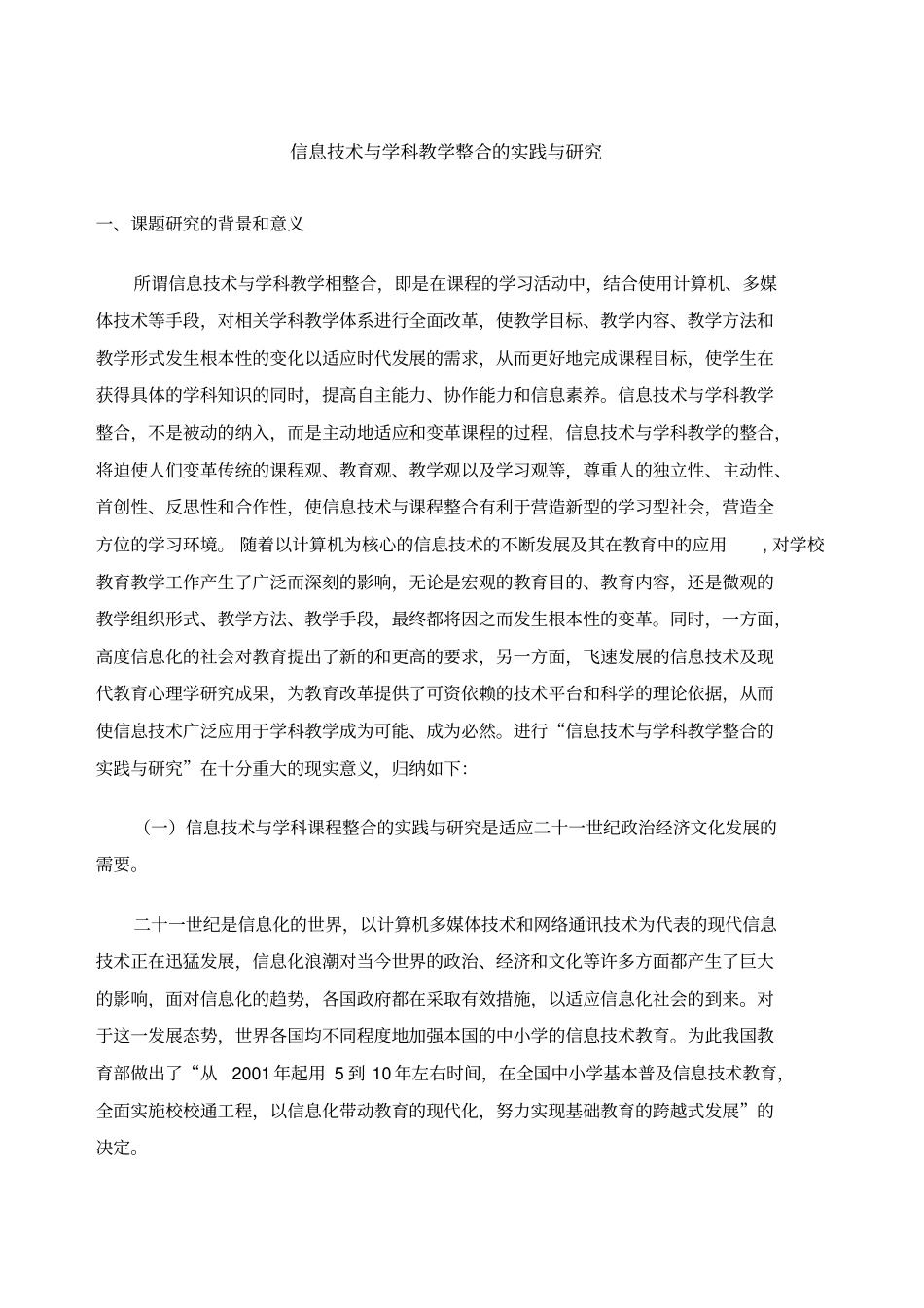 信息技术与学科教学整合的实践与研究课题结题报告_第1页