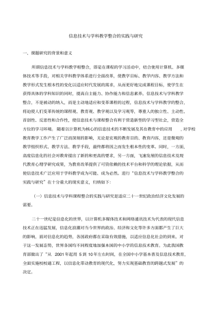 信息技术与学科教学整合的实践与研究课题结题报告