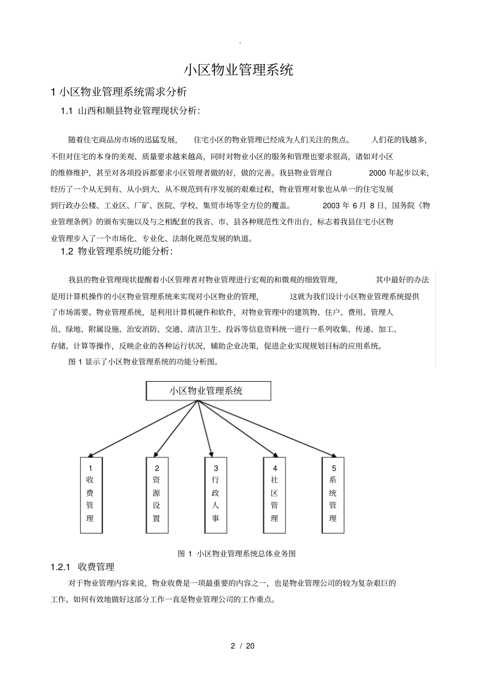 小区物业管理系统分析与设计_第2页