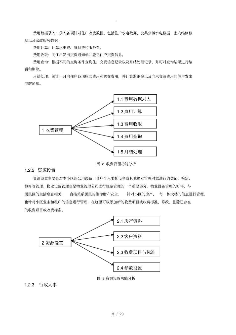 小区物业管理系统分析与设计_第3页