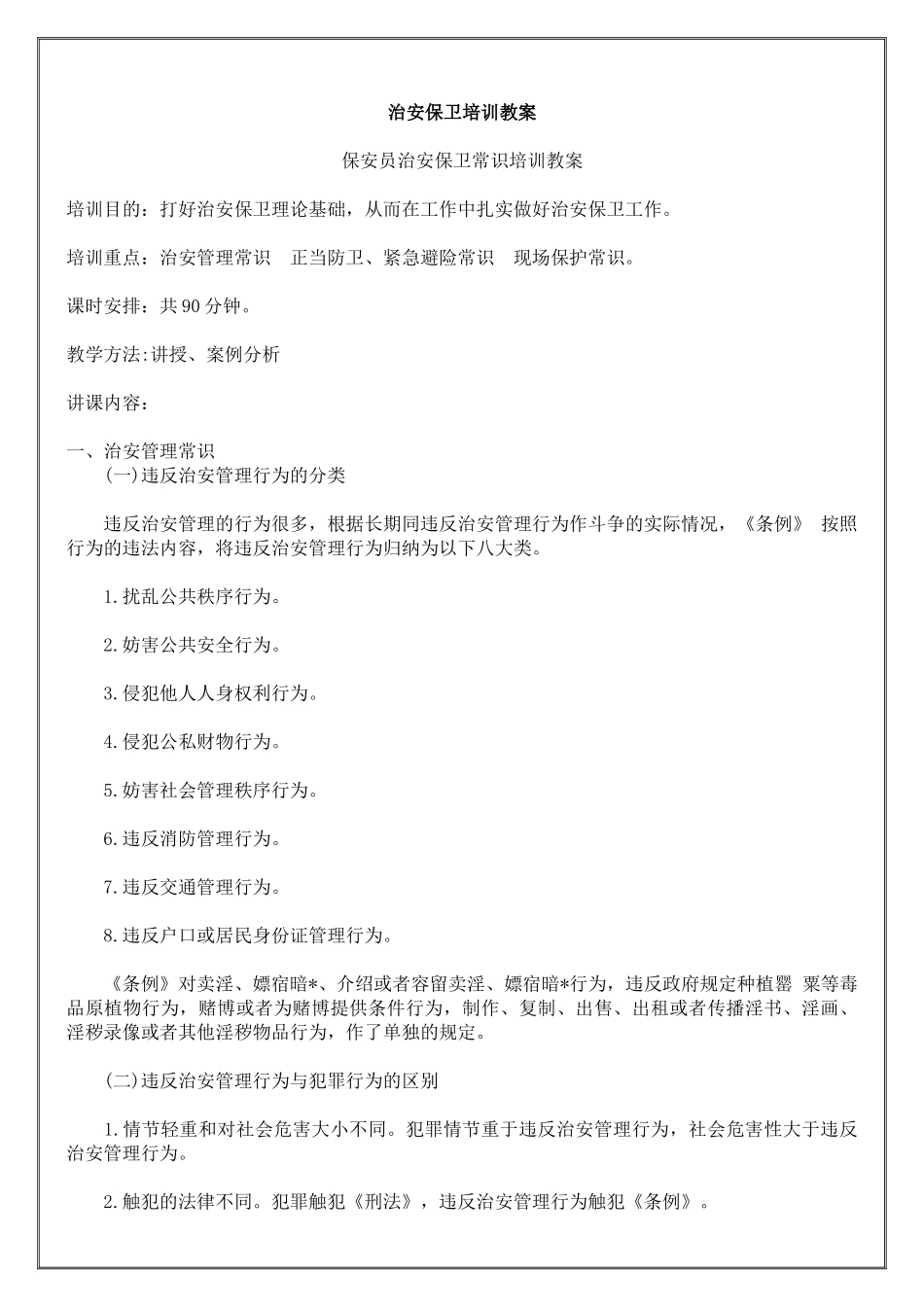治安保卫培训教案_第1页