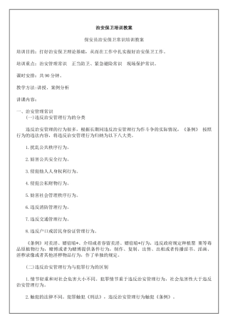 治安保卫培训教案