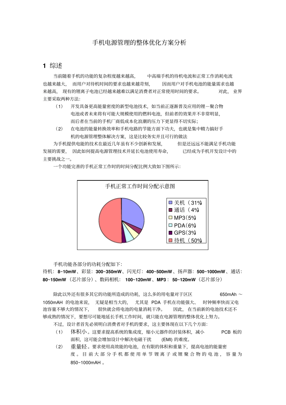 手机电源管理的整体解决方案分析_第1页