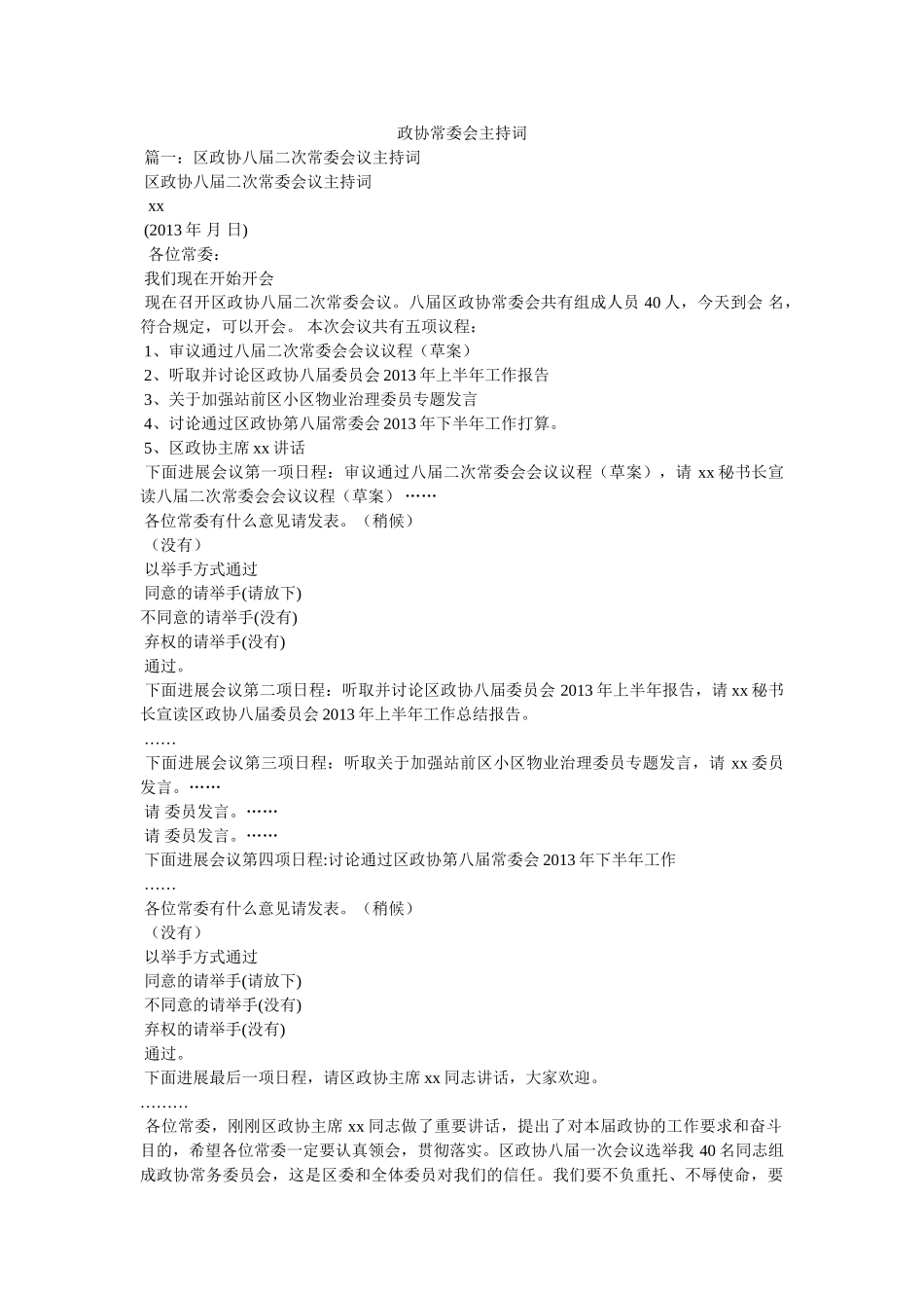 政协常委会主持词 _第1页