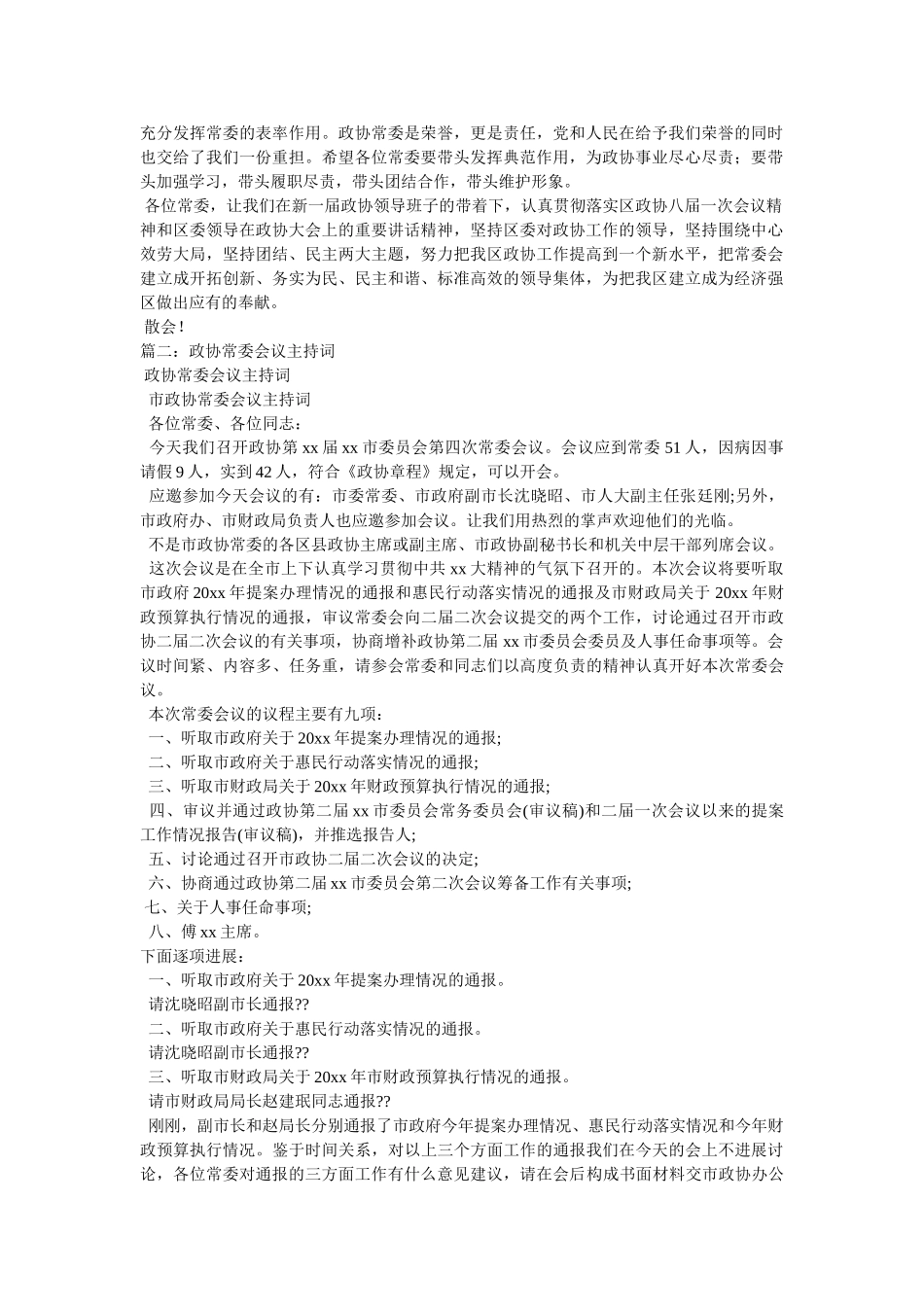 政协常委会主持词 _第2页