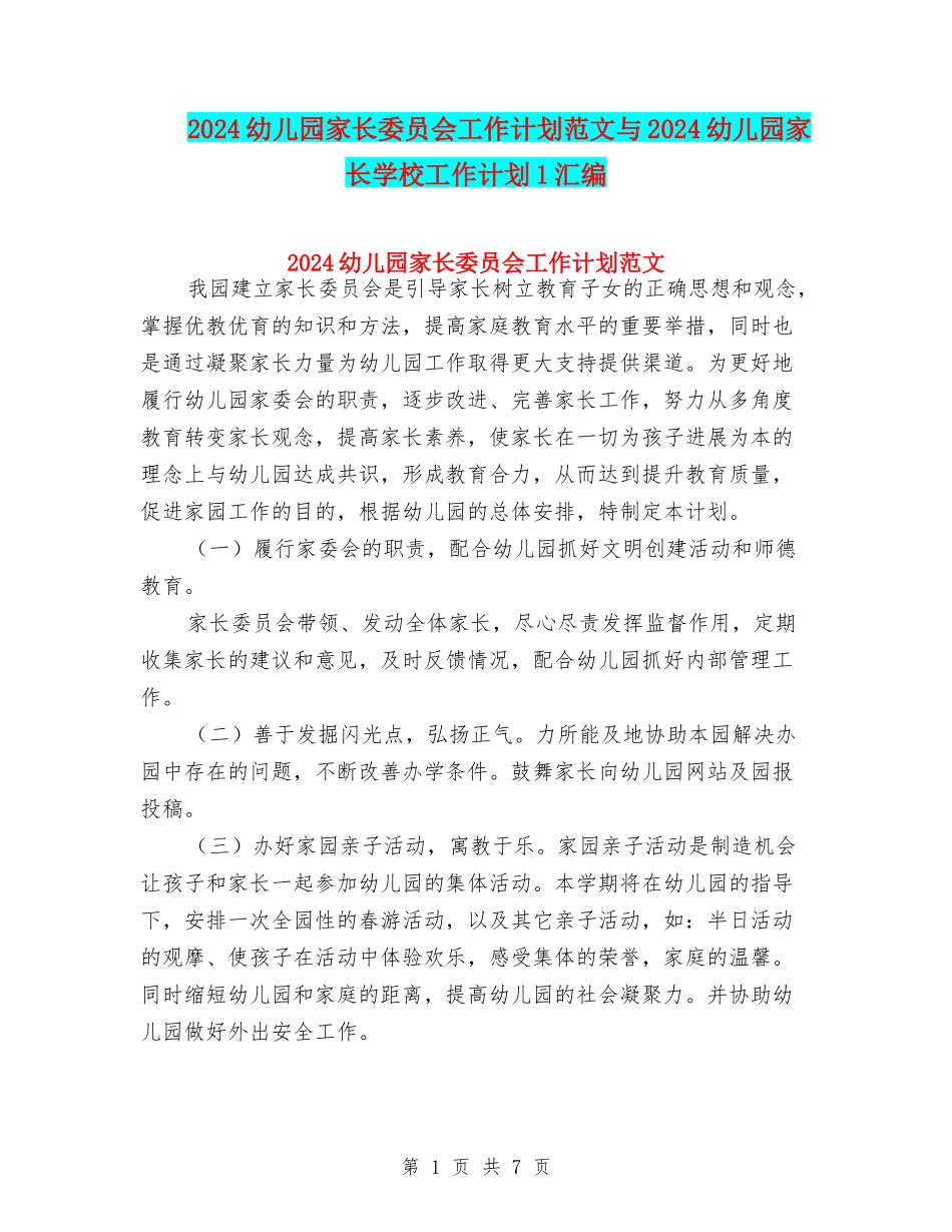 2024幼儿园家长委员会工作计划范文与2024幼儿园家长学校工作计划1汇编_第1页
