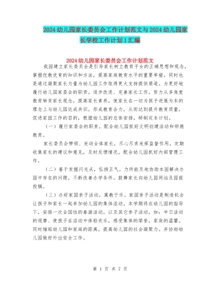 2024幼儿园家长委员会工作计划范文与2024幼儿园家长学校工作计划1汇编