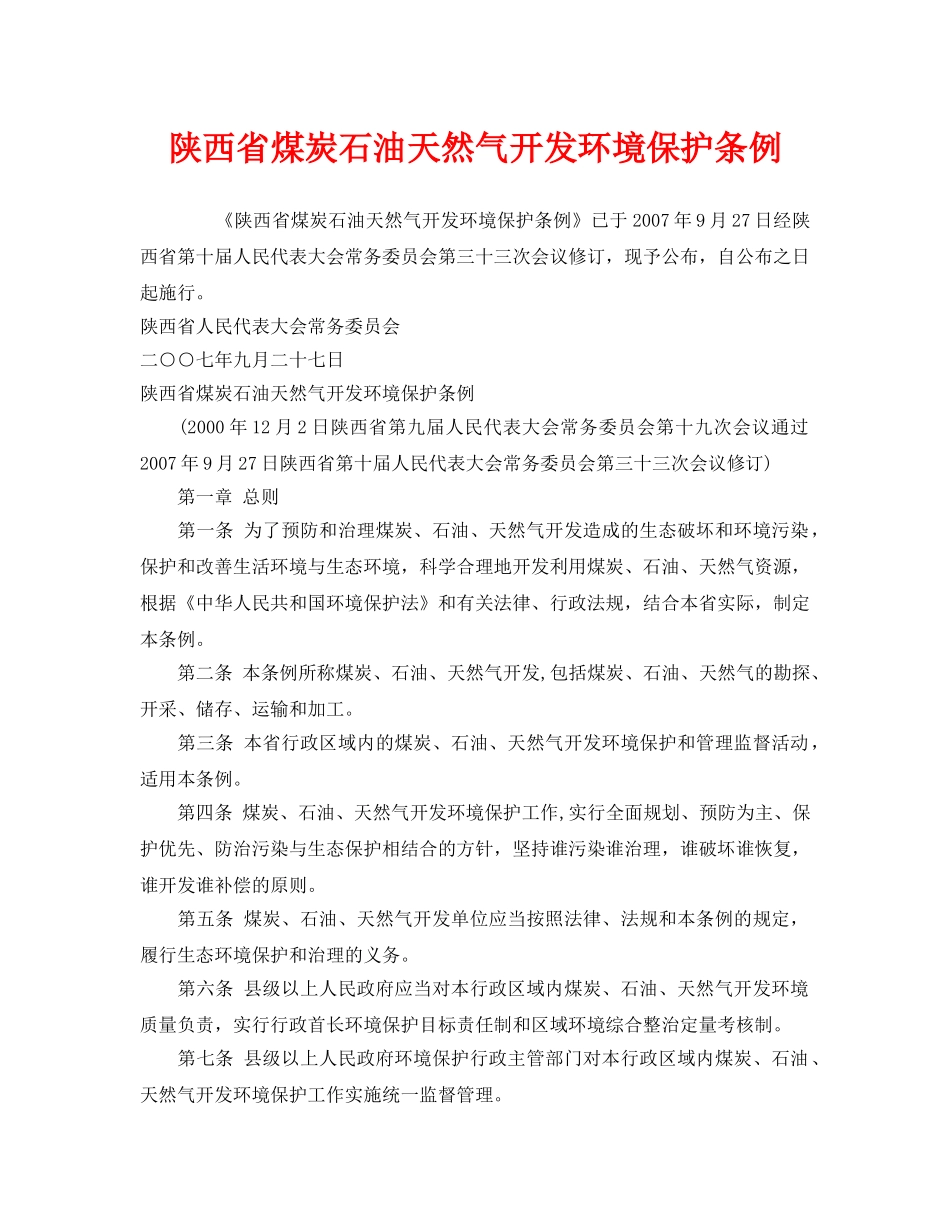 《安全管理环保》之陕西省煤炭石油天然气开发环境保护条例 _第1页