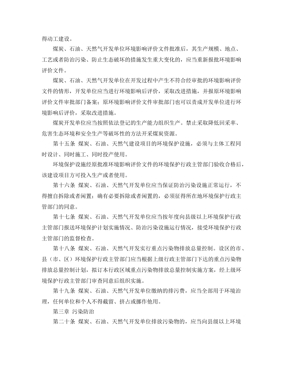 《安全管理环保》之陕西省煤炭石油天然气开发环境保护条例 _第3页