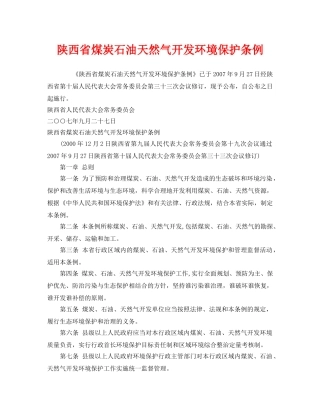 《安全管理环保》之陕西省煤炭石油天然气开发环境保护条例 