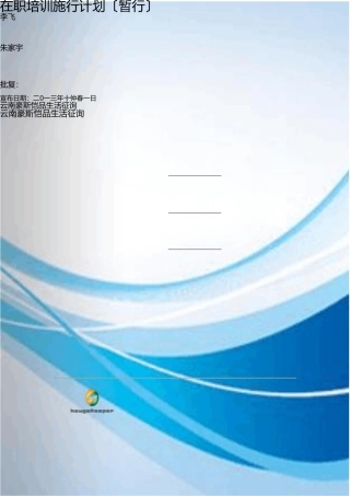 在职员工培训方案 