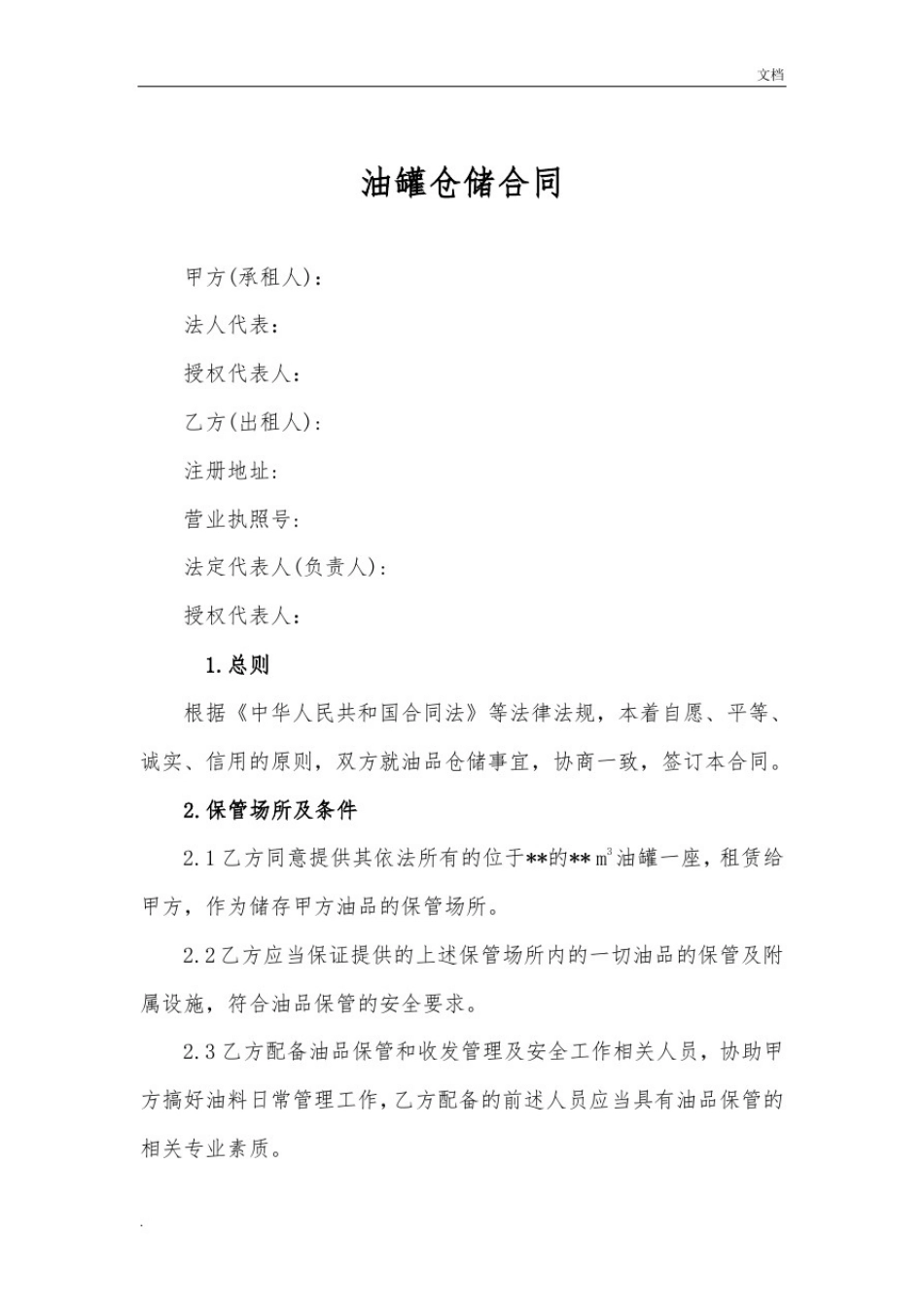 成品油仓储合同_第1页
