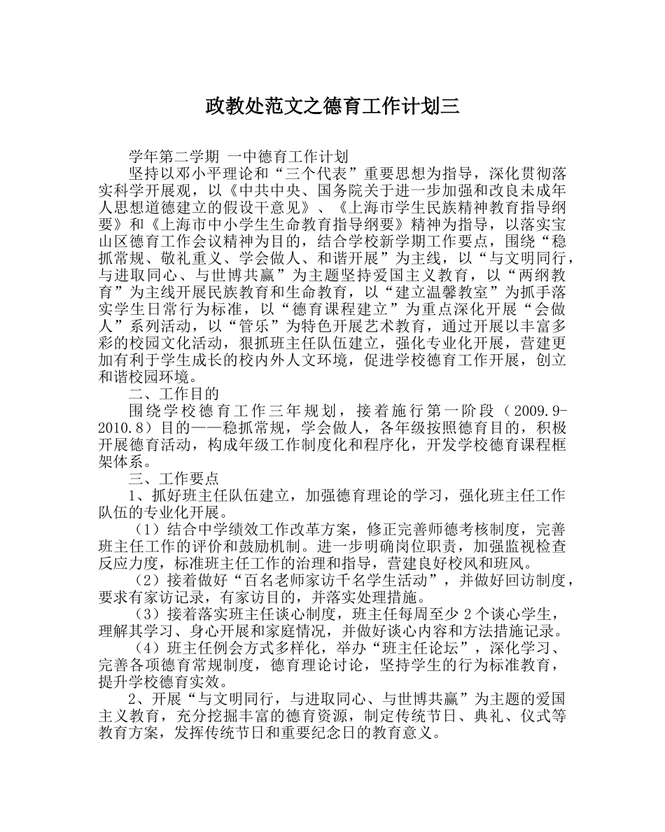 政教处范文德育工作计划三 _第1页