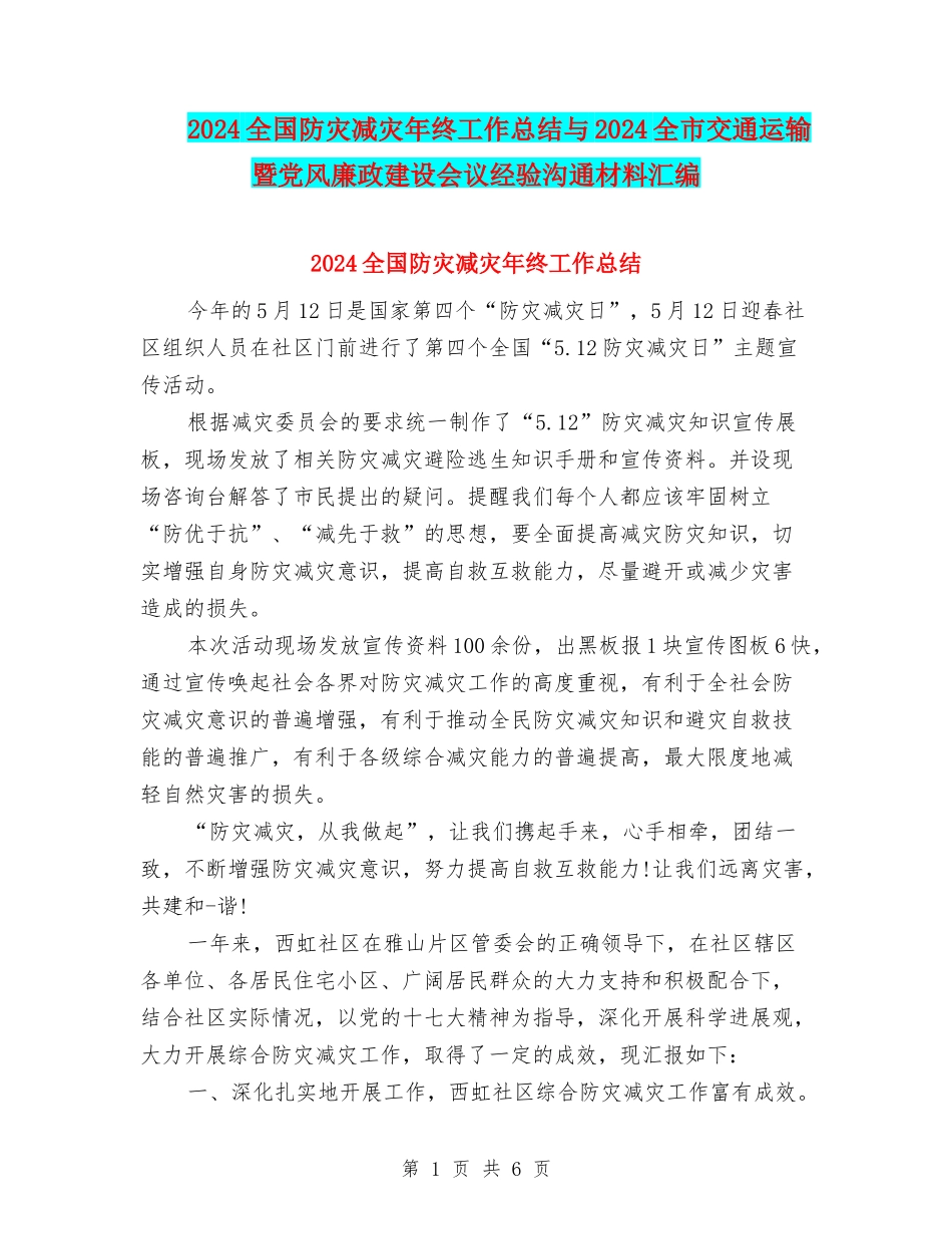 2024全国防灾减灾年终工作总结与2024全市交通运输暨党风廉政建设会议经验交流材料汇编_第1页