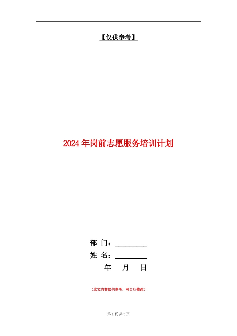 2024年岗前志愿服务培训计划_第1页