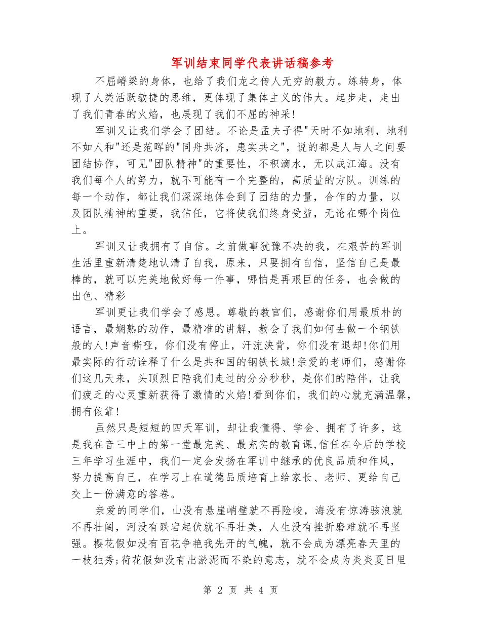 军训结束学生代表讲话稿参考_第2页