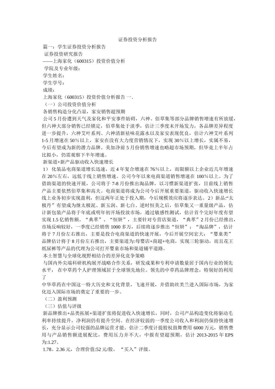 证券投资分析报告参考 _第1页